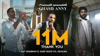 MUSliM & Zap Tharwat Ft. Sary Hany - Ghasb Anny | مُسلم و زاب ثروت مع ساري هاني - غصب عني