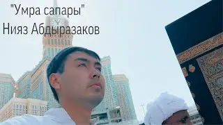 Умра сапары 1-болук