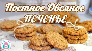 Постное Овсяное Печенье 🍪👍 Рецепт Вкусного Печенья Без Муки, Яиц и Молочных продуктов