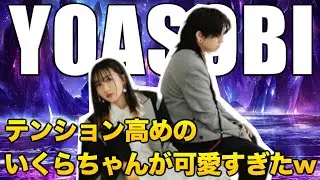【YOASOBI】テンションがいつもより高めいくらが可愛すぎたw