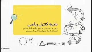 ©️ از سری « انفجار ریاضیات » | 4. کنترل دنیایی پیچیده 