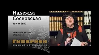 Надежда Сосновская и Александр Махнёв. Гиперион, 10.05.21