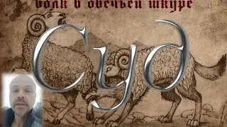 Не судите...