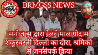 #brmgss मनोज झ द्वारा रेलवे माल गोदाम शकूरबस्ती दिल्ली का दौरा, श्रमिको से जनसंपर्क किया#mrmdboy713