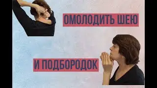 How to rejuvenate your neck and chin.