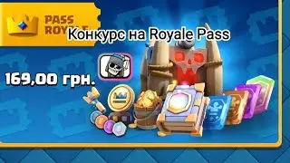 Конкурс на новий Royale Pass /Clash Royale
