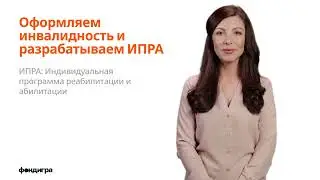 2. Оформляем инвалидность и разрабатываем ИПРА: Индивидуальная программа реабилитации и абилитации.