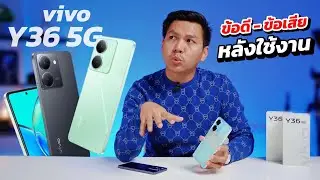 รีวิว vivo Y36 5G หลังใช้งาน 2 สัปดาห์ คุ้มไหมถ้าจะซื้อ ???