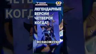 Будут ли в Геншине легендарные версии четверок? 
