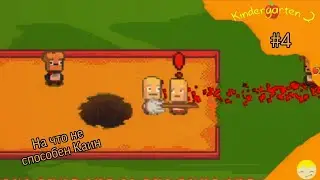 На что не способен Каин Kindergaren 2 #4