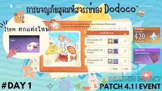 Event : การผจญภัยสุดมหัสจรรย์ของ Dodoco Day 1 | Genshin Impact