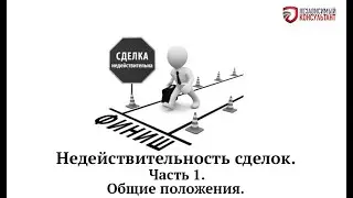 Недействительность сделок.  Часть 1.  Общие положения.