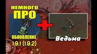 Краткий обзор обновления 1.9.1 (1.9.2) и Ведьма - Last Day on Earth: Survival