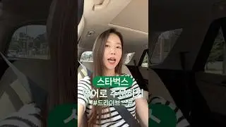 미국 스벅 영어로 빠르게 주문하는 방법 #영어회화 #shorts