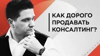 Как дорого продавать консалтинг?