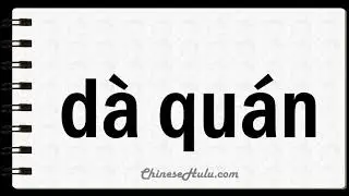 How to Say Summa in Mandarin Chinese