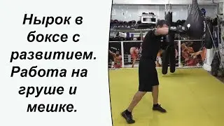 Нырок в боксе с развитием. Работа на груше и мешке.