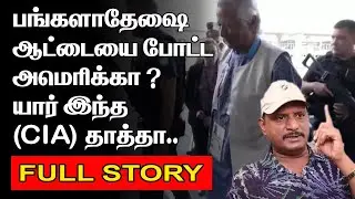 பங்களாதேஷை ஆட்டையை போட்ட அமெரிக்கா ? | யார் இந்த ( CIA ) தாத்தா | BANGLADESH TODAY