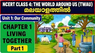 CHAPTER 1 - LIVING TOGETHER PART-2 | MALAYALAM EXPLANATION | UNIT 1 - OUR COMMUNITY | CLASS 4 TWAU