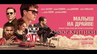 Малыш на драйве (2017) - обзор критики фильма