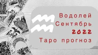 Водолей ♒️. Сентябрь 2022. Таро прогноз.