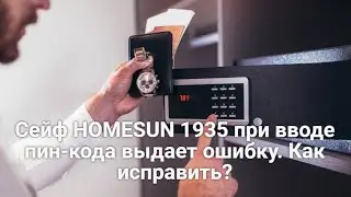 Сейф Homesun 1935 при вводе пин-кода выдает ошибку. Как исправить?