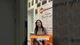 #купитьквартиру #санктпетербург #питер #ипотека #спб #квартира #недвижимость #инвестиции