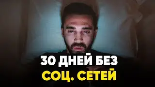 Удалил Социальные Сети на 30 Дней - Мэтт Д'Авелла