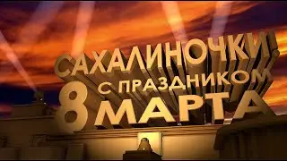 Дорогие Сахалиночки! С праздником 8 Марта!