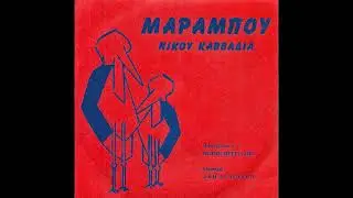 Νίκος Καββαδίας -  Μαραμπού  - Άκης Λυμούρης & Νότης Περγιάλης