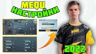 MEQU PUBG MOBILE НОВЫЕ | НАСТРОЙКИ MEQU 2022 | ЧУВСТВИТЕЛЬНОСТЬ MEQU 2022 | РАСКЛАДКА MEQU 2022