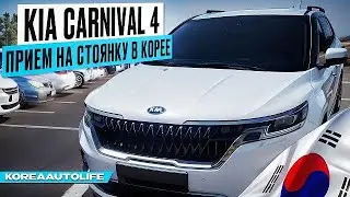 Осмотр автомобиля при получении на стоянке в Корее