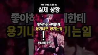 (방탄소년단 정국)좋아하는 선배한테 용기내면 생기는 일(투모로우바이투게더 범규)#범규#투바투#방탄#정국