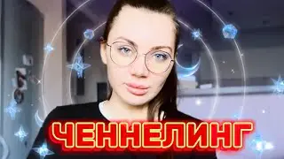 В ЧЕМ ОПАСНОСТЬ ЧЕННЕЛИНГА? ЧТО ТАКОЕ ХРОНИКИ АКАШИ ?