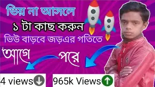 3-4 Views আসলে এখনই দেখো 🔥🚀🔥 | ভিউ বাড়ানোর উপায় | 🚀How To Get More Views on YouTube 2023 ||