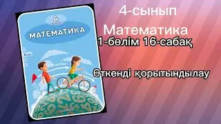 4 сынып математика 16-сабақ 1,2,3,4,5,6,7,8 есептер жауабымен