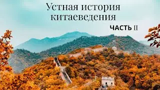 Устная история китаеведения