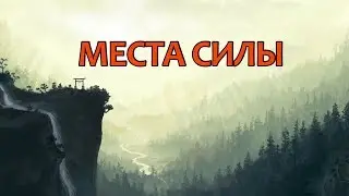 Место Силы. Видеокнига 