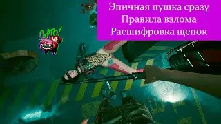 Cyberpunk 2077. Эпичные пушки сразу, правила взлома, расшифровка и пропущенные уведомления.