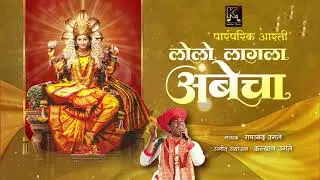 LOLO LAGALA AMBECHA || ARATI DEVICHI || SHAHIR RAMANAND #arati #navratra