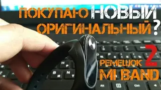 Новый ремешок для Mi Band 2