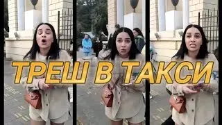 НЕАДЕКВАТЫ В ТАКСИ