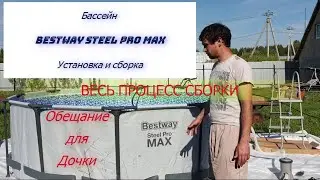 Распаковка и сборка каркасного бассейна Bestway(полная версия)