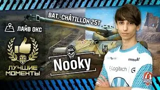 Nooky Bat.-Châtillon 25t highlight - Лайв Окс.