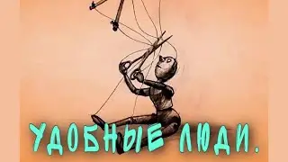 Удобные люди