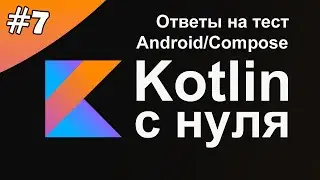 Kotlin с нуля 7: Тестовое задание.