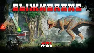 🔥ARK: Survial Evolved🔥 Выживание на серверах DXG. #21 (Случайный Тусик, потеря ребенка Базика)