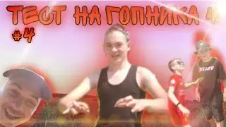 ТЕСТ НА ГОПНИКА 3 (ТИКТОК #4)