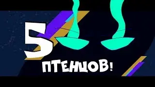 Shadow252 - Птенцовая ярость (