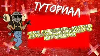 Туториал | Как сделать интро для начинаешего ютубера